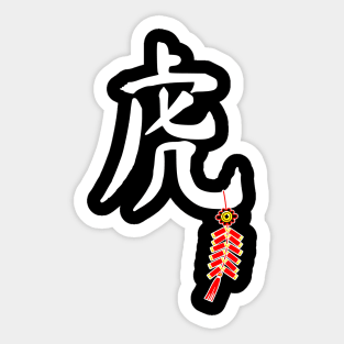 Tiger Chinese Symbol 2022 Sticker